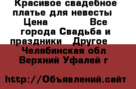 Красивое свадебное платье для невесты › Цена ­ 15 000 - Все города Свадьба и праздники » Другое   . Челябинская обл.,Верхний Уфалей г.